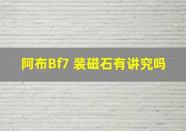 阿布Bf7 装磁石有讲究吗